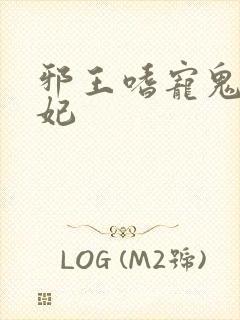 邪王嗜宠鬼医毒妃
