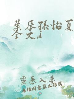 叶辰孙怡夏若雪全文,i