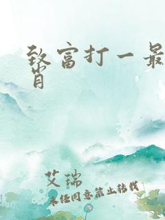 致富打一最佳生肖