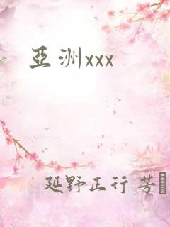 亚洲xxx