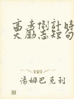 高考倒计时30天励志短句