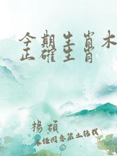 今期生肖木土旺正确生肖