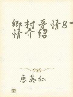 乡村爱情8下剧情介绍