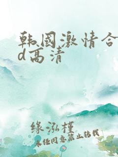 韩国激情合集bd高清