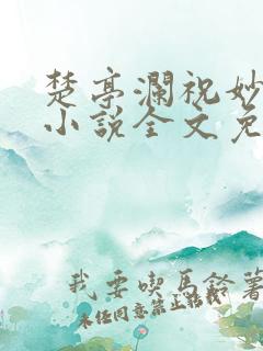 楚亭澜祝妙风的小说全文免费阅读