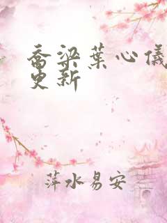 乔梁叶心仪最快更新
