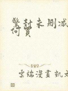惊封未删减版如何买