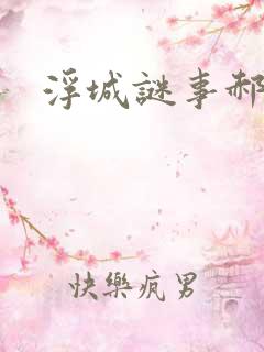 浮城谜事郝蕾