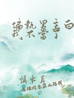 偏执男主白月光我不当了