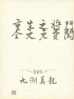 重生之将门毒后全文免费阅读笔趣阁