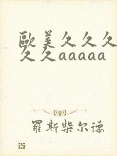 欧美久久久久久久久aaaaa