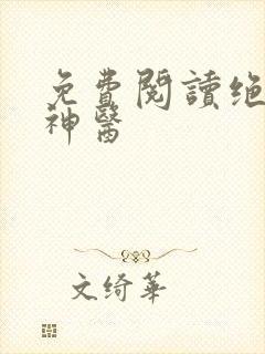 免费阅读绝世小神医