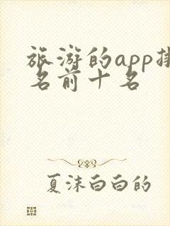 旅游的app排名前十名