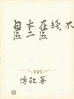 日本在线不卡一区二区