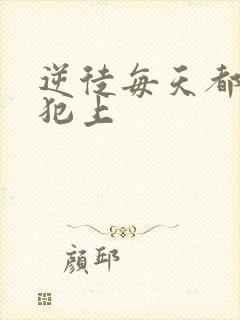 逆徒每天都欺师犯上