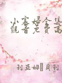 小寡妇全集在线观看免费高清