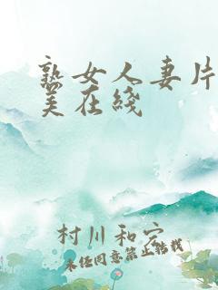 熟女人妻片濑仁美在线