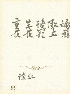 重生后傲娇世子夜夜宠上瘾免费阅读