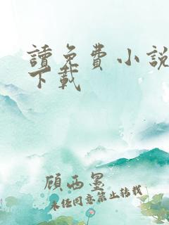 读免费小说软件下载