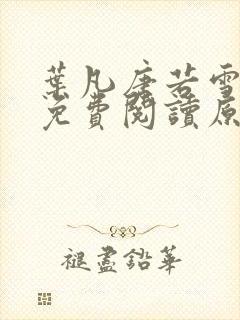 叶凡唐若雪小说免费阅读原文