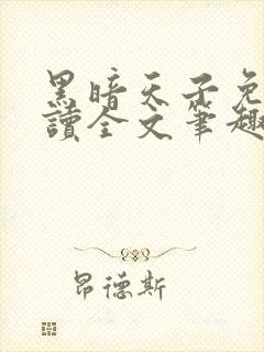 黑暗天子免费阅读全文笔趣阁