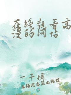 在线观看高清动漫的网站