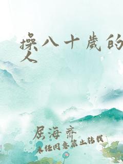 操八十岁的老女人