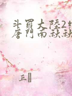 斗罗大陆2绝世唐门南秋秋