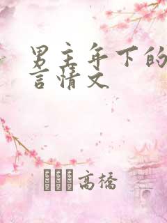 男主年下的甜宠言情文