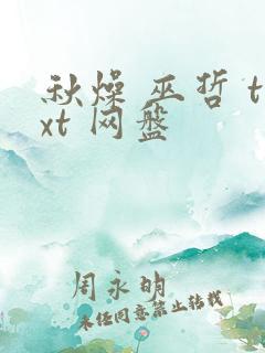 秋燥 巫哲 txt 网盘
