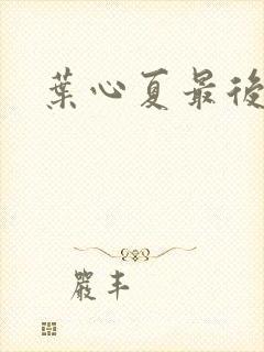 叶心夏最后结局