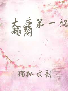 大唐第一祸害笔趣阁