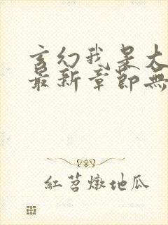 玄幻我是大反派最新章节无弹窗