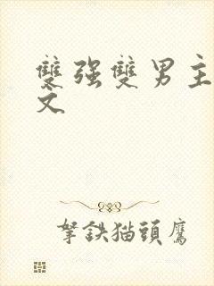 双强双男主修仙文
