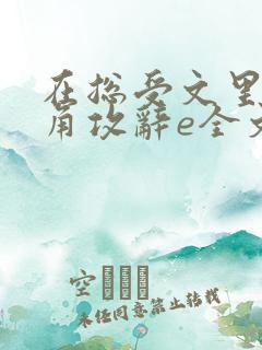在总受文里抢主角攻辞e全文免费阅读