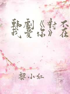 韩剧《对不起,我爱你》在线观看