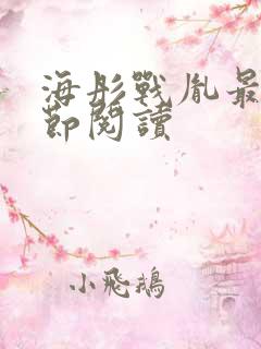 海彤战胤最新章节阅读