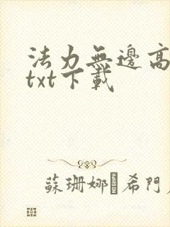 法力无边高大仙txt下载