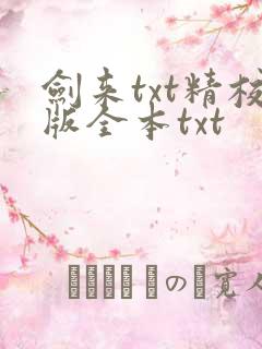 剑来txt精校版全本txt