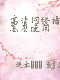 高清网络播放器怎么使用