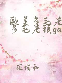 欧美多毛老头和多毛老头gay