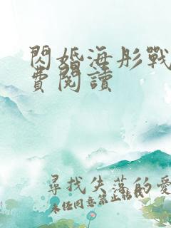 闪婚海彤战胤免费阅读