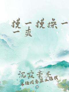 摸一摸操一操爽一爽