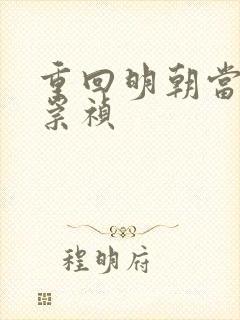 重回明朝当暴君崇祯