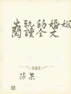 出轨的婚姻免费阅读全文