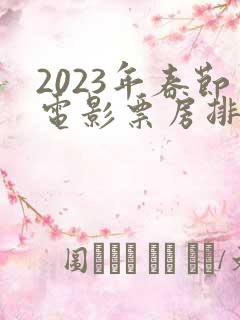 2023年春节电影票房排行榜
