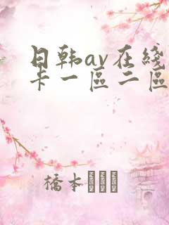 日韩av在线不卡一区二区