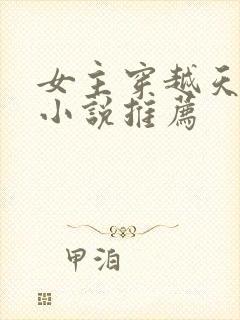 女主穿越天官的小说推荐