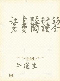 江月陆衍的小说免费阅读全文最新章