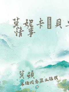 莫妮卡·贝鲁奇 情事